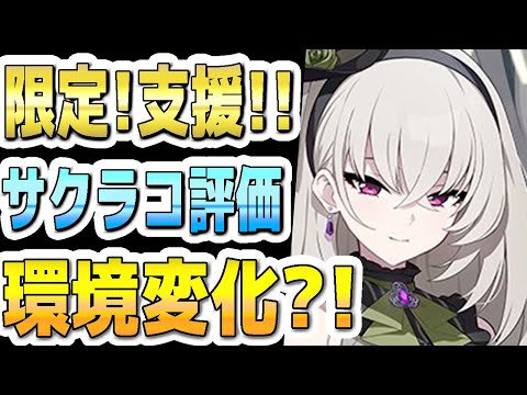 【ブルアカ】【ブルーアーカイブ】スキル倍率実装！！アイドルサクラコ評価！！限定！環境変化？！ガチャを引くべきか？！【双葉湊音 実況 解説】