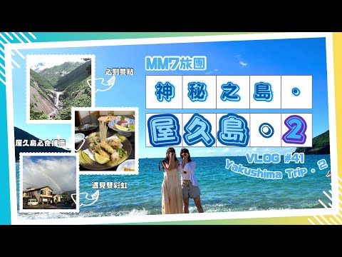 VLOG #41鹿兒島縣屋久島 | 大自然的鬼斧神工 千尋瀑布 | 鹿兒島縣最美的海 一湊海水浴場 | 安房川玩SUP | 4日3夜行程分享 Part 2 #鹿兒島縣旅行 #屋久島