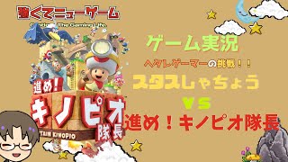 【本当に進めるのか？】しゃちょう VS 進め！キノピオ隊長　イヴに寂しいやつ、集まれ！　#1