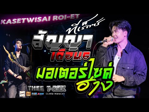 🔥สัญญาเดือนหก | สาวกระโปรงเหี่ยน | จี่หอย | มอเตอร์ไซค์ฮ่าง - คอนเสิร์ต【 ธีร์ ทีเร็กซ์ T-REX 】