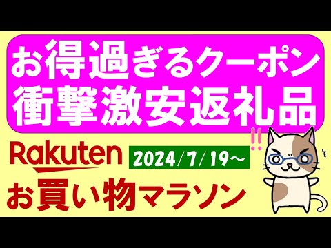 【楽天お買い物マラソン】超得クーポン、ふるさと納税、楽天モバイル。お得・おすすめ商品etc(～7/26 1:59)