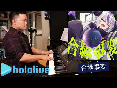 「Aien-Jihen」Piano Cover (La+ Darknesss) Hololive「合縁事変」(ピアノ)【ラプラス・ダークネス/ホロライブ】