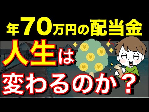 【最強の習慣】配当金年70万円を超えて人生はどう変わった？