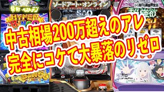 稼働貢献終了しクソ台大賞筆頭のリゼロ2が中古相場○万円に　いきなり200万超えの意外な機種　パチンコパチスロ中古相場まとめ