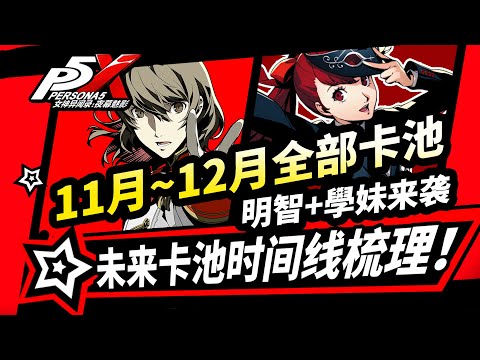 【P5X】11月~12月全部卡池速覽！明智吾郎P5R學妹芳澤霞|道玄坂琉七|未來時間線|!女神異聞錄夜幕魅影3.0版本攻略#p5x #女神異聞錄夜幕魅影