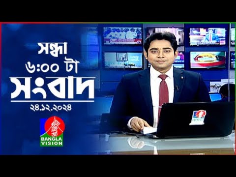 সন্ধ্যা ৬টার বাংলাভিশন সংবাদ | ২৪ ডিসেম্বর ২০২৪ | BanglaVision 6 PM News Bulletin | 24 Dec 2024