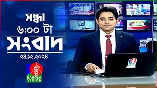 সন্ধ্যা ৬টার বাংলাভিশন সংবাদ | ২৪ ডিসেম্বর ২০২৪ | BanglaVision 6 PM News Bulletin | 24 Dec 2024