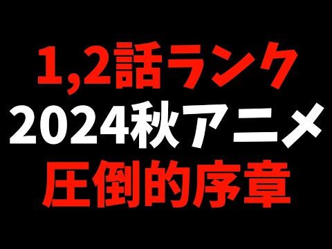 【1,2話】個人的2024秋週間アニメランキング【おすすめアニメ】