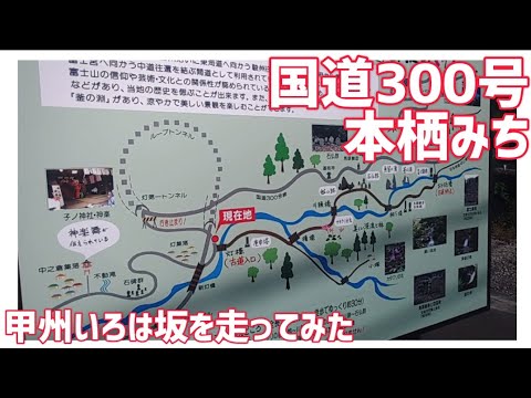 【ドライブ動画】国道300号 本栖みち　甲州いろは坂を走ってみた