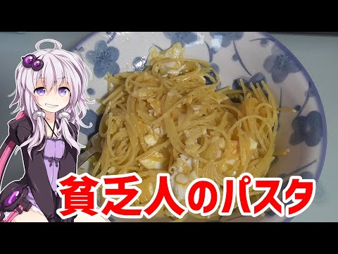 【VOICEROIDキッチン】ゆかりがいつも作ってる簡単パスタ【貧乏人のパスタ】