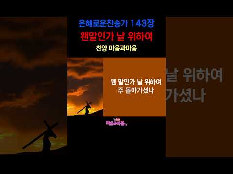 (찬송가143장) 왠말인가 날 위하여-찬양/마음과마음(임석범,채유정) #은혜로운찬송가 #마음과마음찬양 #웬말인가날위하여