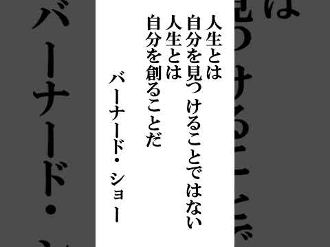 バーナード・ショーの名言 #名言 #名言シリーズ #人生