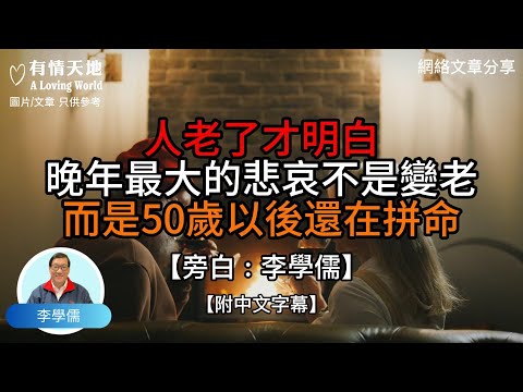 人老了才明白，晚年最大的悲哀，不是變老，而是50歲以後還在拼命 -【李學儒 旁白】 | 網絡文章 | A Loving World | 有緣相聚 | 有情天地 | 電台節目重溫【廣東話】