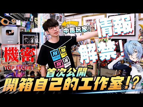 橘子的玩具模型工作室首次大公開! 身為一位中毒玩家平常都會在房間裡擺什麼新奇好物呢!? 今天就跟橘子來開箱工作室吧!