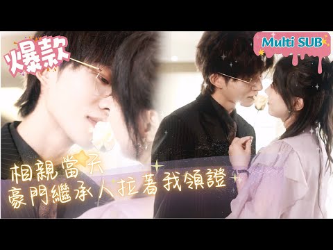 [Multi SUB]"On the Day of the Blind Date, We Got Married" 🍑#shortdrama[JOWOPeachDrama]