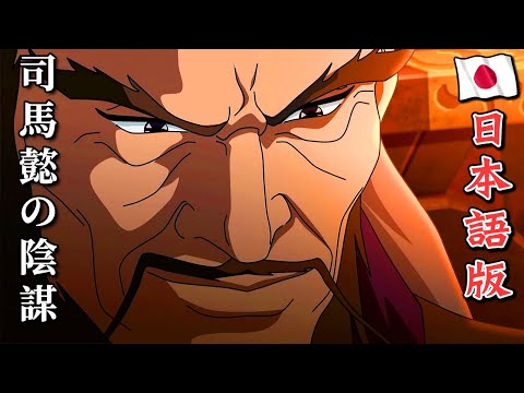 最強武将伝 三国演義 47 司馬懿の陰謀｜ROMANCE OF THREE KINGDOMS Anime EP 47