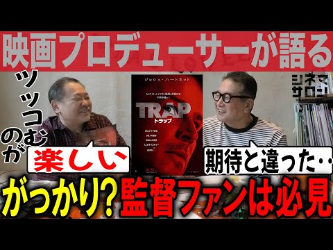 【トラップ】がっかり？！監督ファンは必見！ツッコむ楽しさ