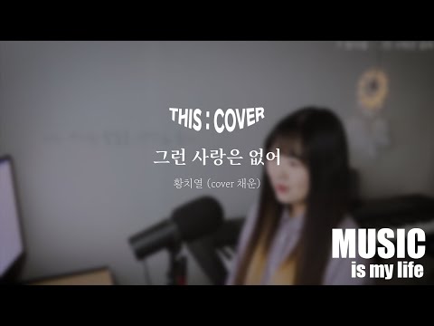 [THIS COVER] 그런 사랑은 없어  - 황치열 _ 감성적인 고음이 귀에 꽂히는 COVER