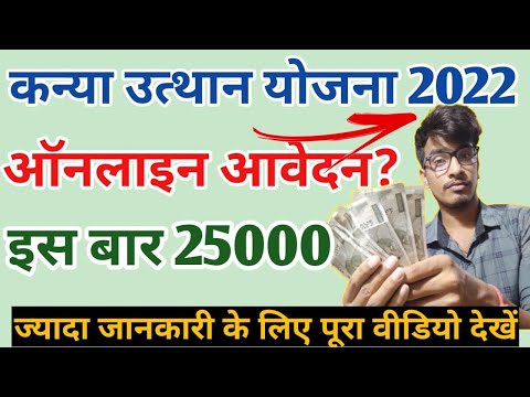 मुख्यमंत्री कन्या उत्थान योजना 2022 || kanya utthan yojana 2022 | online apply