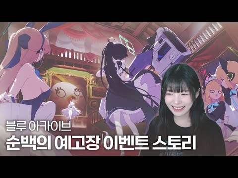 블루 아카이브 이벤트 스토리 ~순백의 예고장: 허식의 저택과 미학이 머무는 곳~