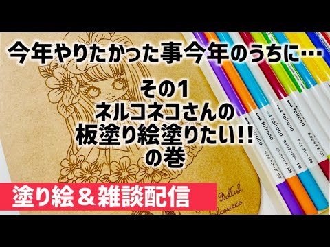 【2024中にやりたい事】ネルコネコさんの板ぬりえが塗りたい!!【塗り絵＆雑談配信】