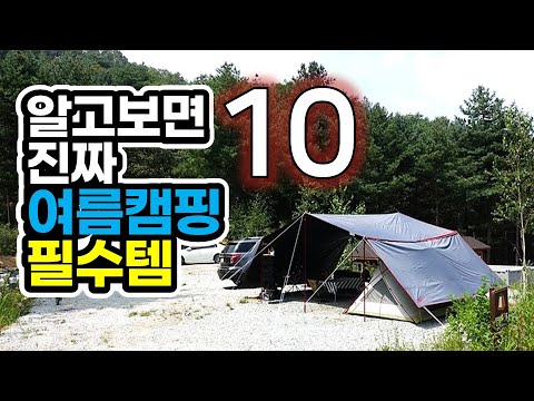 캠핑장비는 아닌데 여름캠핑 필수아이템이 된 10가지 / 여름캠핑을 편하게 해주는 꿀템 / 캠핑 / 캠핑용품 / 캠핑장비 / Summer camping Tips