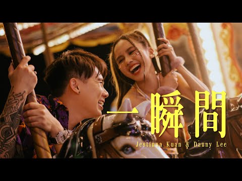 【一瞬間】Jestinna Kuan & Danny Lee