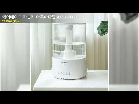 에어메이드 가습기 아쿠아마린 AMH-7000