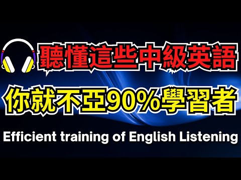 聽懂這些中級英語，你就不亞90%學習者【美式+英式】 #英語學習    #英語發音 #英語  #英語聽力 #英式英文 #英文 #學英文  #英文聽力 #英語聽力初級 #美式英文 #刻意練習