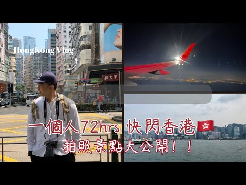 【香港vlog】三天也能玩香港?!｜香港超在地美食推薦/華興冰室/倫敦大酒樓/沾仔記/老馮茶居/合益泰小食｜香港青旅推薦/YHA美荷樓青年旅舍｜最新拍照推薦！尖沙咀/堅尼地城/西九藝術公園