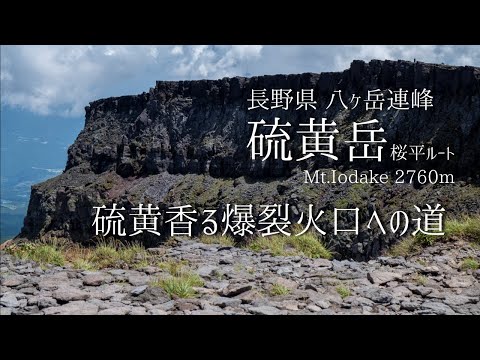 Mt.Io-dake -The path to the sulfur-scented explosion crater- Hike from Sakura-daira