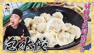 【包水餃】自己動手做，料好實在超級簡單！