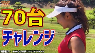 【女子ゴルフ】70台(80切り)チャレンジ！これは楽勝か！？