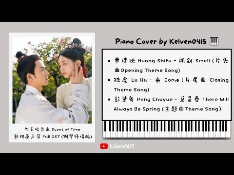 《为有暗香来 Scent of Time》钢琴抒情合集 Full OST Piano Album『闻到，来，总是春』好听,催泪又戳心😢| 背景音乐