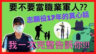 要不要當職業軍人，我一個志願役17年的人來告訴你…