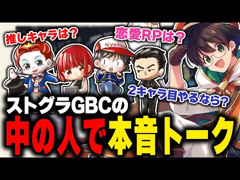 GBCメンバーでRPなどについて本音で話し合うライト【マクドナルド ストグラGBC  ストグラ 切り抜き】