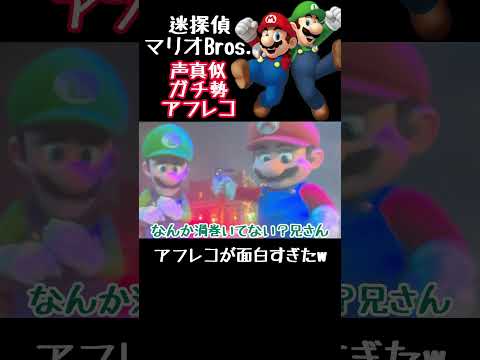 ひどすぎるマリオ爆笑アフレコ #アフレコ #モノマネ #声真似 #マリオ #ルイージ #shorts