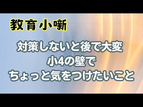 【教育小噺】対策しないと後で大変 　小4の壁でちょっと気をつけたいこと