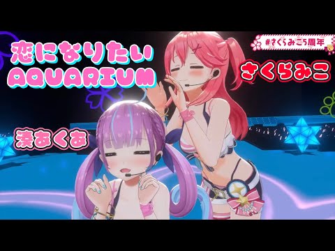 みこちとあくたんが歌う「恋になりたいAQUARIUM」【ホロライブ/湊あくあ/さくらみこ】