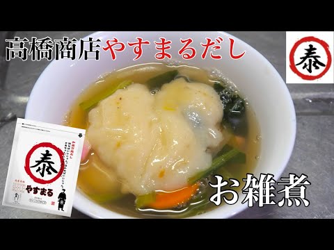 【やすまるだし】和風万能だしで作るお雑煮 #高橋商店