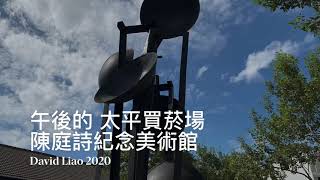 ［記錄台中］那天午後的太平買菸場/ 陳庭詩紀念美術館，Taiping Taichung , Taiwan。大蔚阿昌（David Liao)