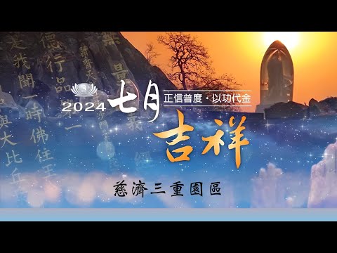 2024七月吉祥祈福會-三重-第一場