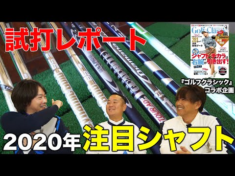 2020年 注目シャフト 試打レポート／『ゴルフクラシック』コラボ企画