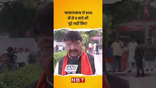 ‘Kamalnath ने 900 में से 9 वादे भी पूरे नहीं किए’, Kailash Vijayvargiya का दावा