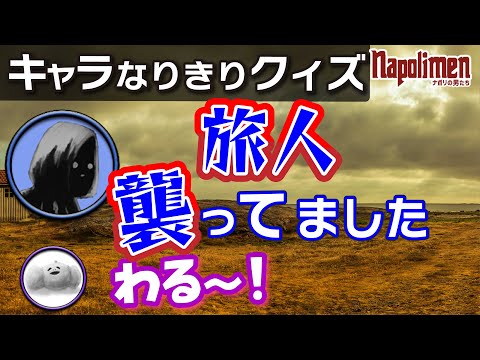 男たちは誰のエピソードを話しているでしょうか？クイズ【ナポリの男たち切り抜き】