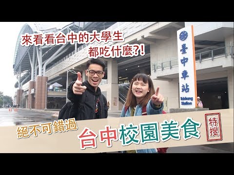 台中校園美食！問問在地學生最準啦～ -【外景歐北呷】