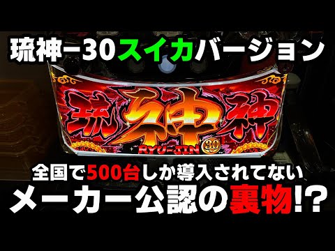 新台【琉神-30スイカバージョン】テスト導入の裏物??スイカが連続すると激熱な沖スロがヤバすぎる...【パチンカス養分ユウきのガチ実践#334 】