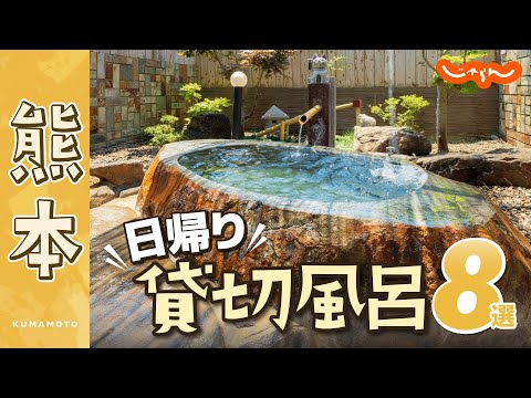 【熊本・温泉】日帰り利用できる貸切風呂8選！子連れ・家族旅行にも｜九州｜絶景｜豊礼の湯｜紅さんざし｜露天｜家族風呂｜観光