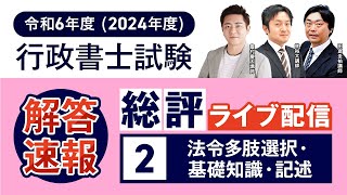 【解答速報】令和6年度（2024年度）行政書士試験 法令多肢選択・基礎知識・記述式 総評②｜アガルートアカデミー