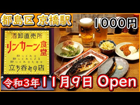 大阪 グルメ 【リンカーン食堂】激安の立ち飲み コスパ最強店 せんべろしてみましたよ。令和3年11月9日OPEN